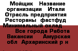 Мойщик › Название организации ­ Итали › Отрасль предприятия ­ Рестораны, фастфуд › Минимальный оклад ­ 25 000 - Все города Работа » Вакансии   . Амурская обл.,Архаринский р-н